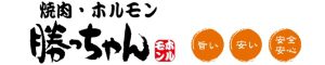 希少部位焼肉ホルモン勝っちゃん