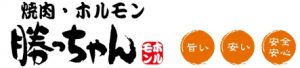 希少部位焼肉ホルモン勝っちゃん