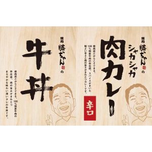 勝っちゃん牛丼肉カレーセット
