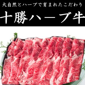 十勝ハ－ブ牛